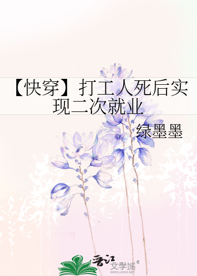 【快穿】打工人死後實現二次就業