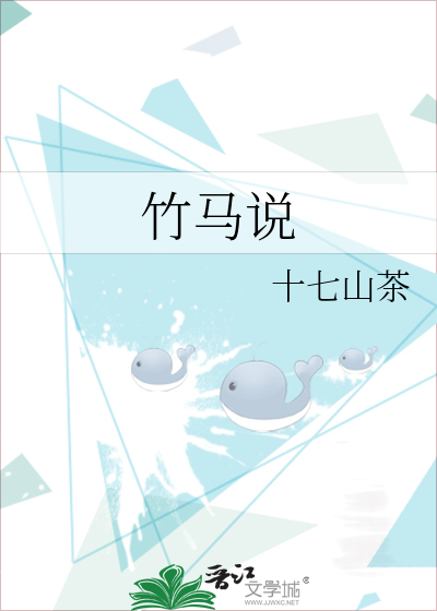 竹馬說
