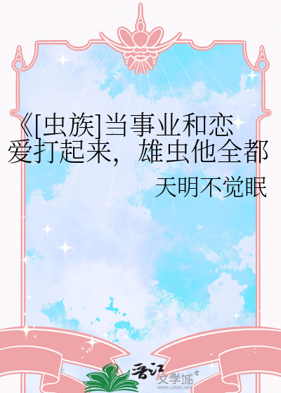 《[蟲族]當事業和戀愛打起來，雄蟲他全都要！