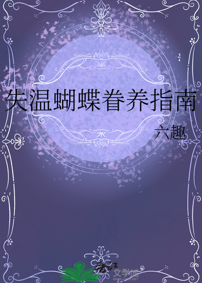 失溫蝴蝶眷養指南
