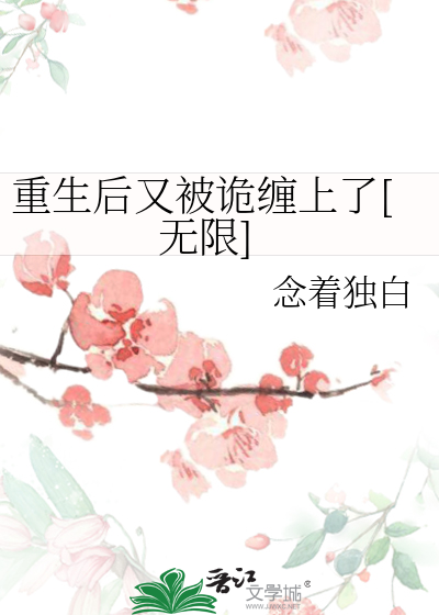 重生後又被詭纏上了[無限]
