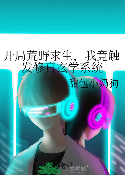 開局荒野求生，我竟觸發修真玄學系統