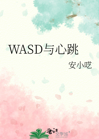 WASD與心跳
