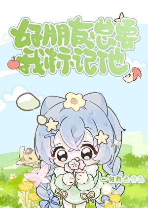 好朋友總要我标記他