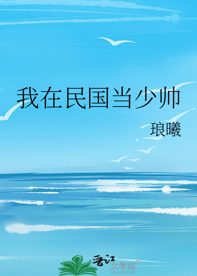 我在民國當少帥