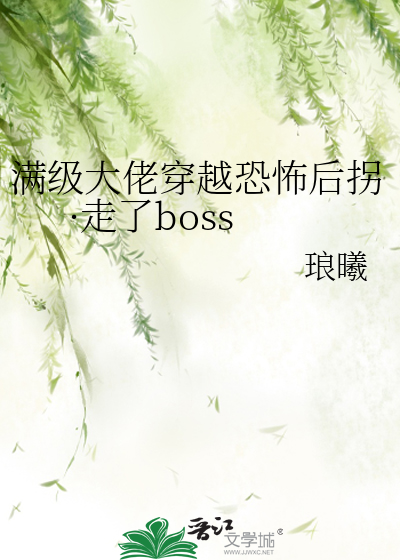 滿級大佬穿越恐怖後拐·走了boss