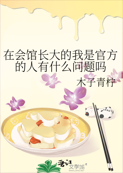 在會館長大的我是官方的人有什麼問題嗎