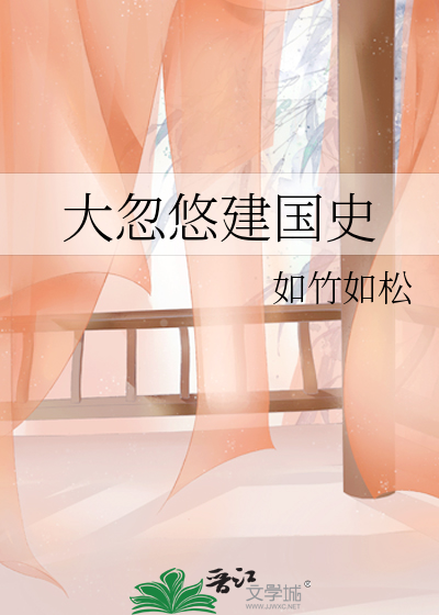 大忽悠建國史