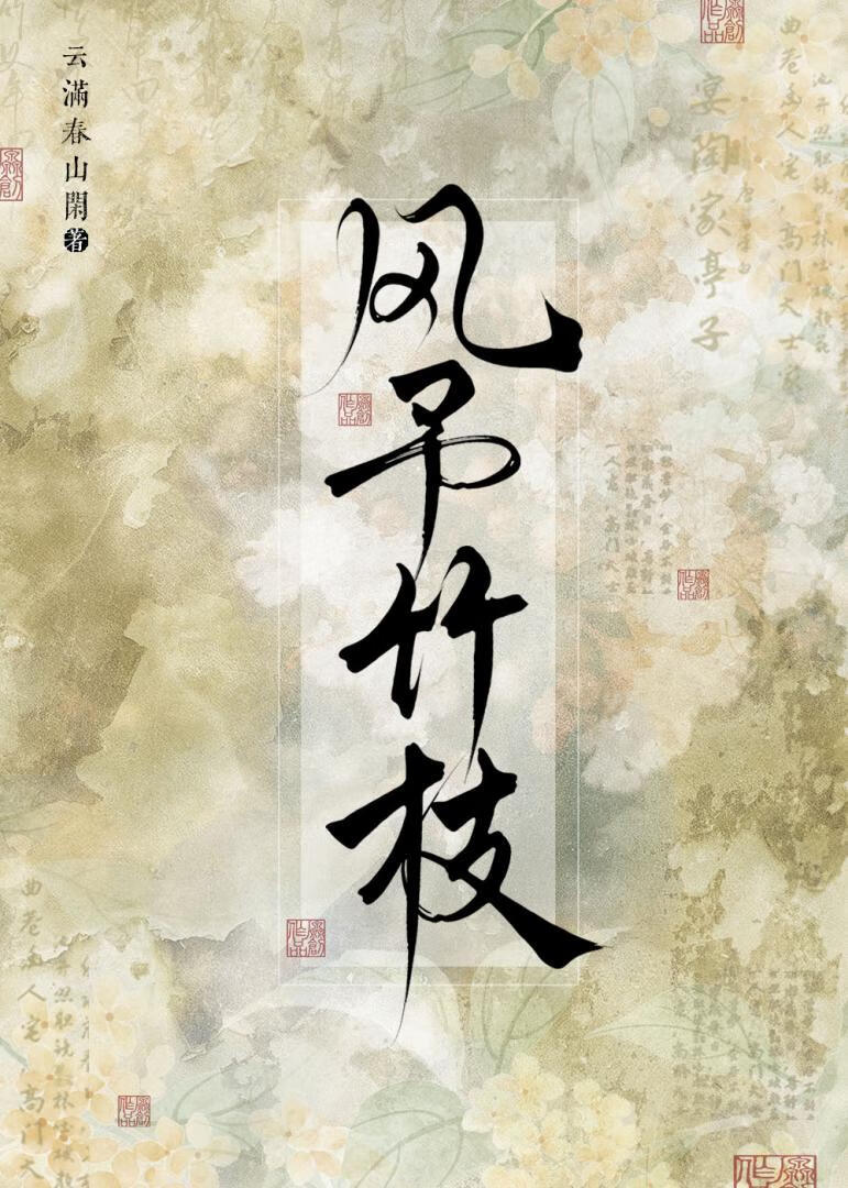 風予竹枝
