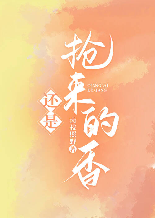 還是搶來的香