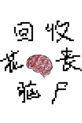 别扔，把喪屍腦花給我!