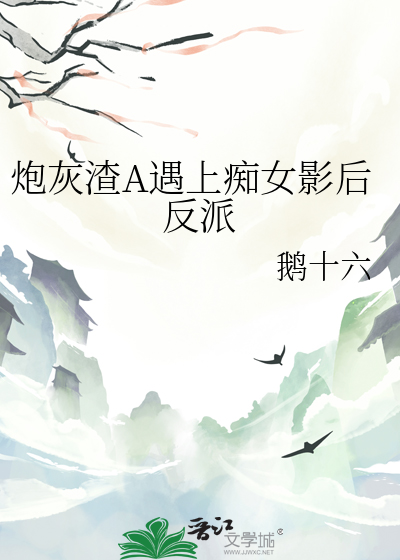 炮灰渣A遇上癡女影後反派
