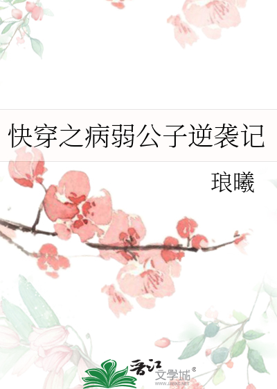 快穿之病弱公子逆襲記