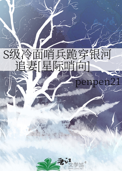S級冷面哨兵跪穿銀河追妻[星際哨向]