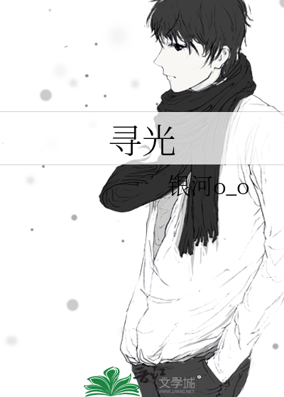 尋光