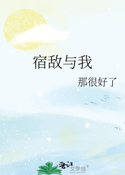 宿敵與我