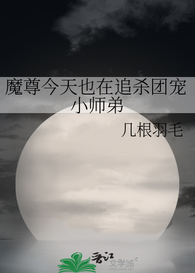 魔尊今天也在追殺團寵小師弟