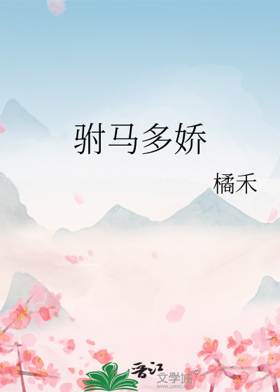 驸馬多嬌