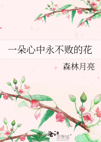 一朵心中永不敗的花