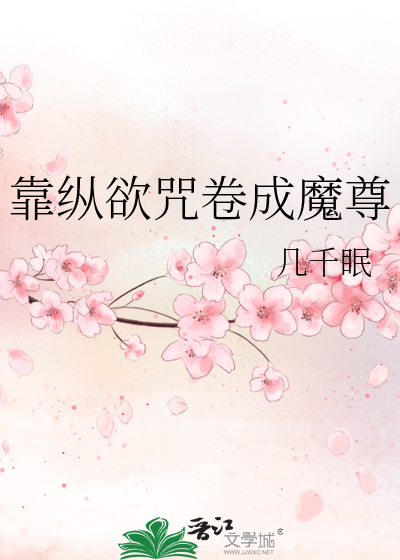 靠縱欲咒卷成魔尊