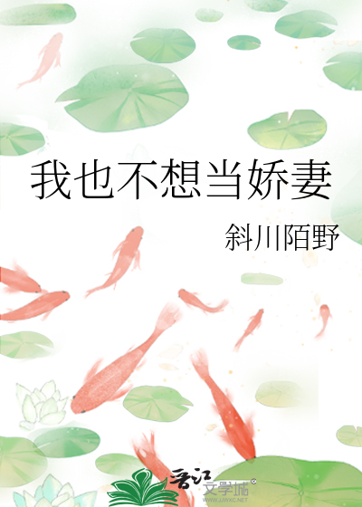 我也不想當嬌妻