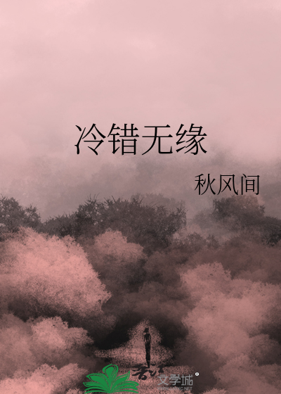 冷錯無緣