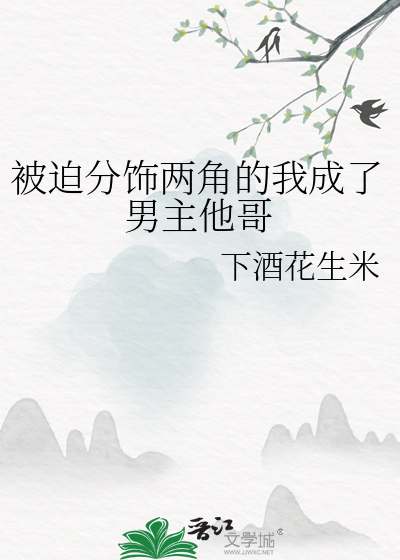 被迫分飾兩角的我成了男主他哥