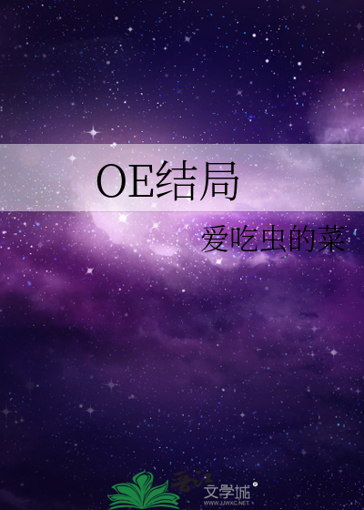OE結局