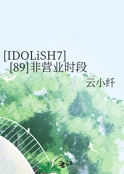 [IDOLiSH7][89]非營業時段