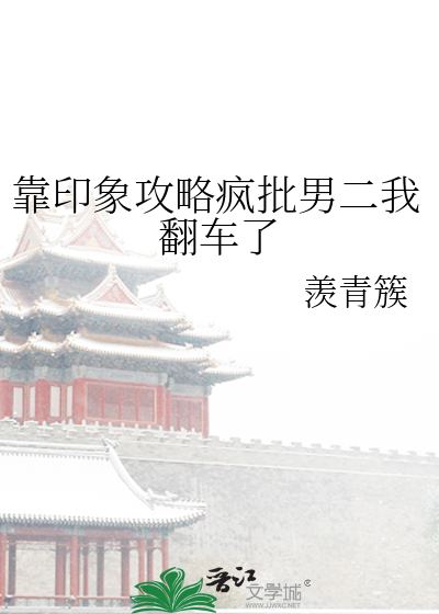 靠印象攻略瘋批男二我翻車了