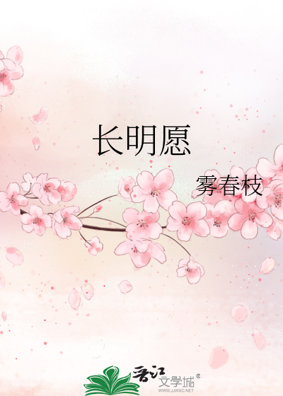 長明願