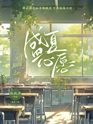 盛夏心願