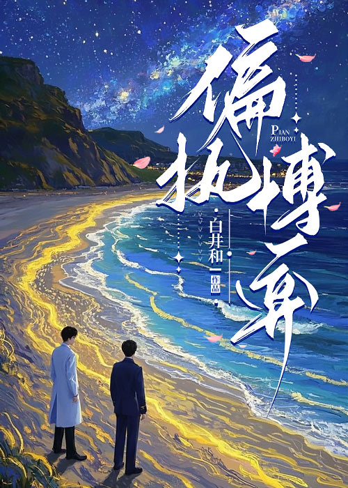 偏執博弈