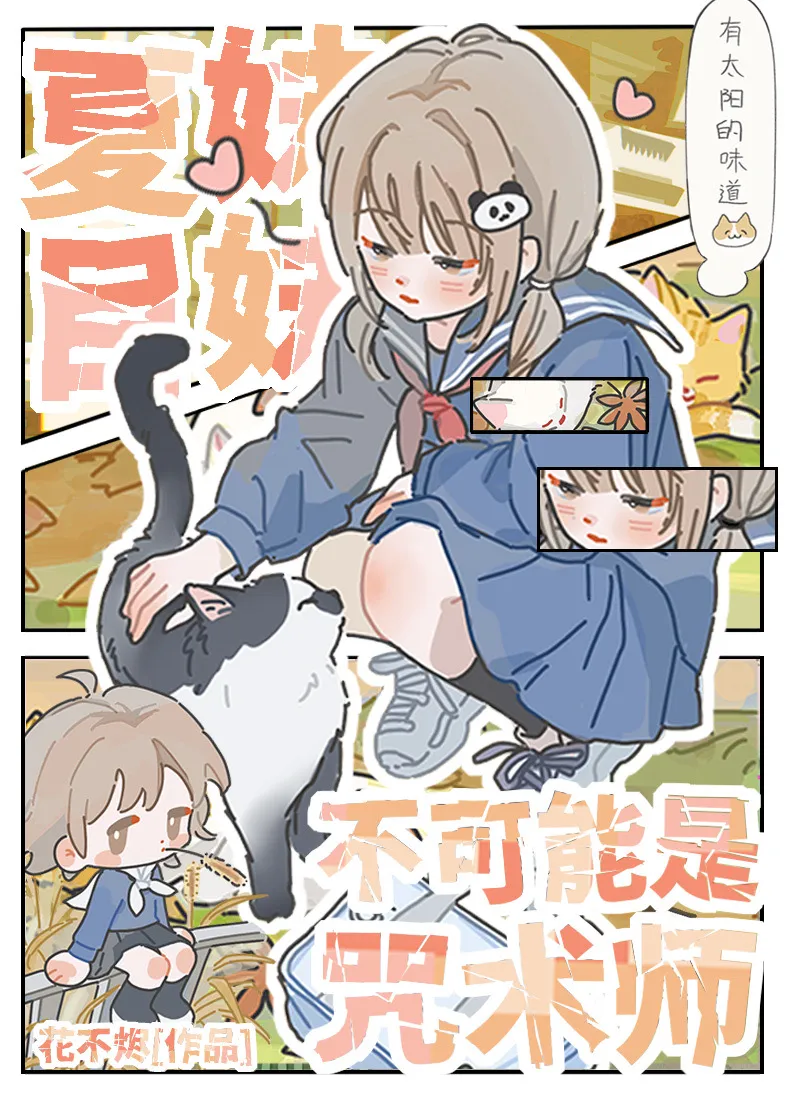 夏目妹妹不可能是咒術師