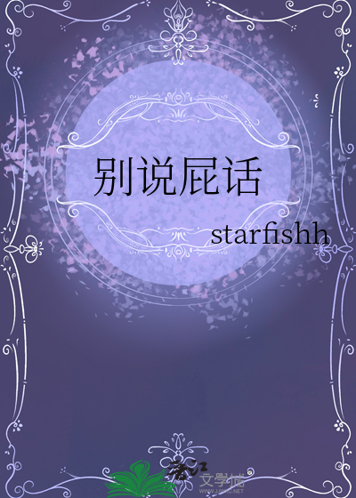 别說屁話