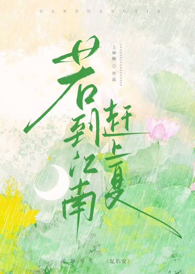 若到江南趕上夏