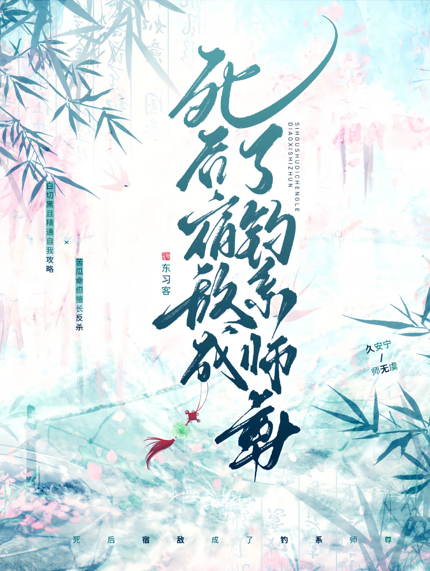 死後宿敵成了釣系師尊