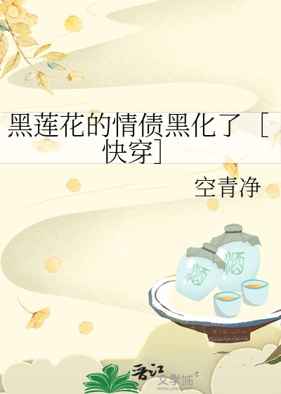黑蓮花的情債黑化了［快穿］