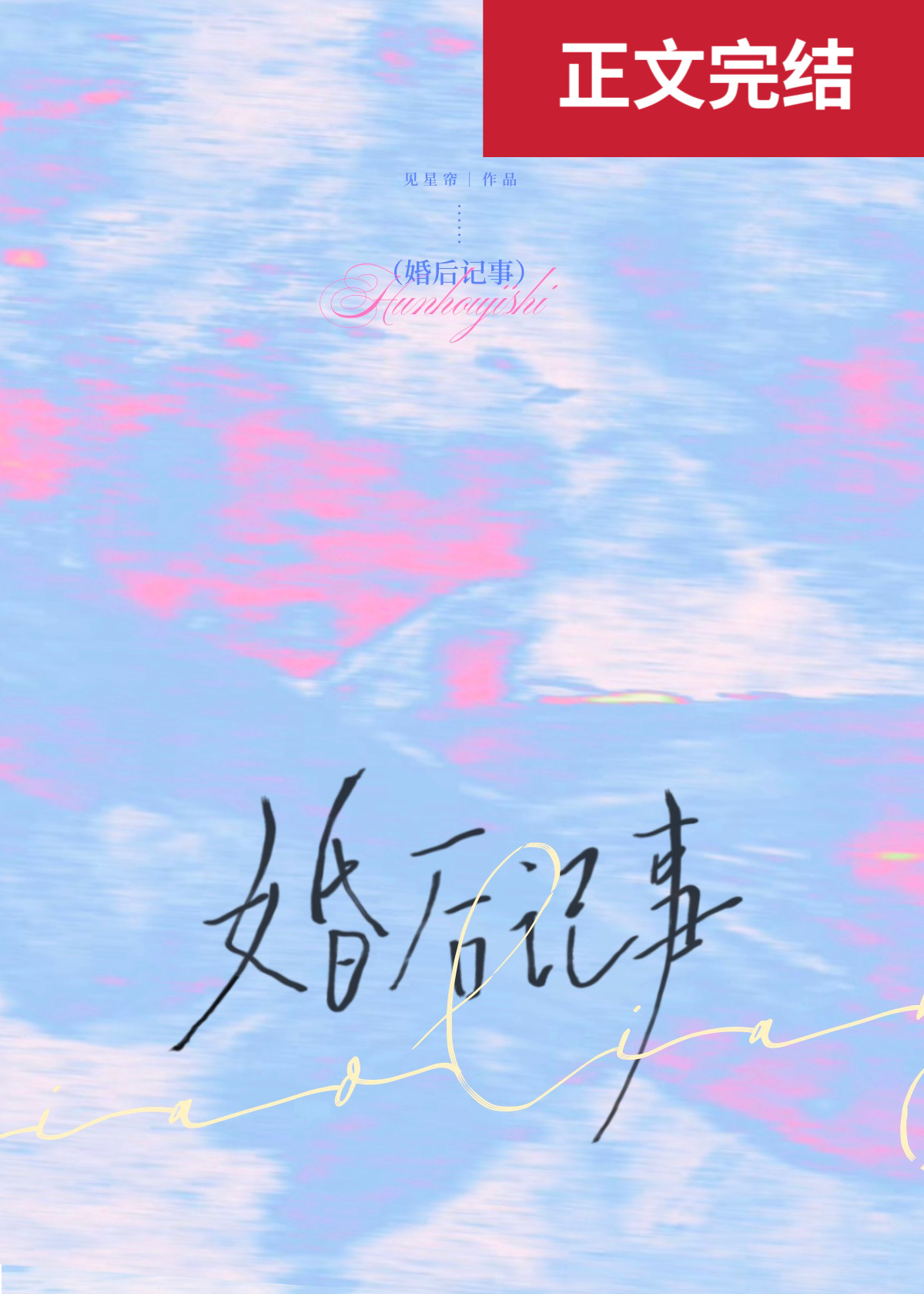 婚後記事