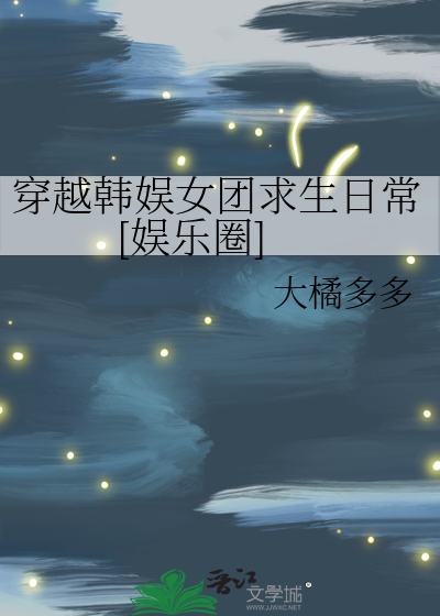 穿越韓娛女團求生日常[娛樂圈]