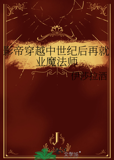 影帝穿越中世紀後再就業魔法師