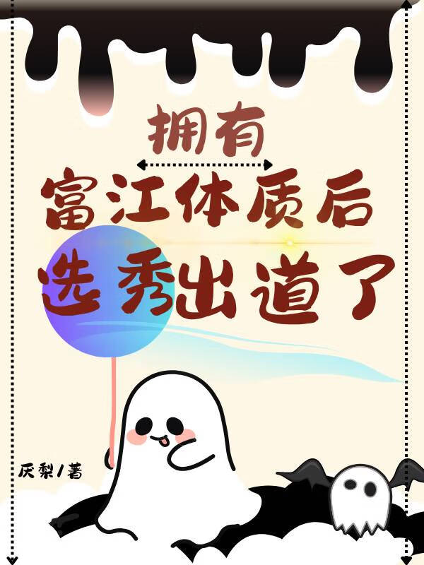 擁有富江體質後選秀出道了