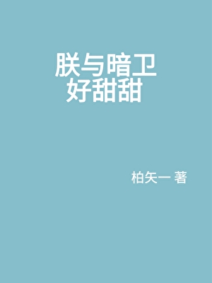 穿越後朕與暗衛好甜甜