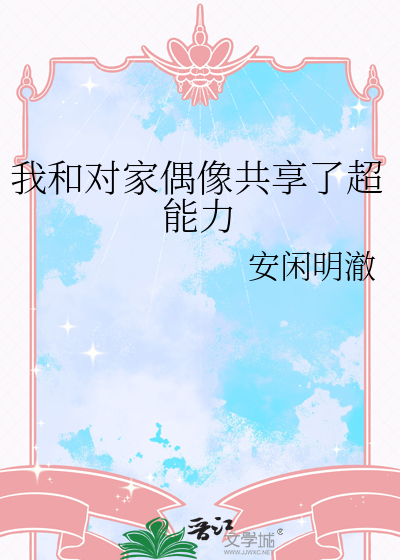 我和對家偶像共享了超能力
