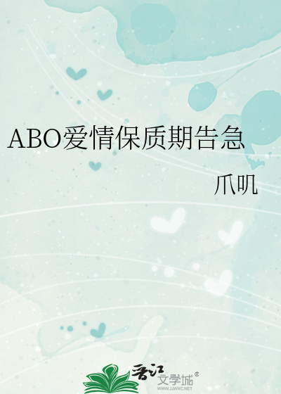 ABO愛情保質期告急