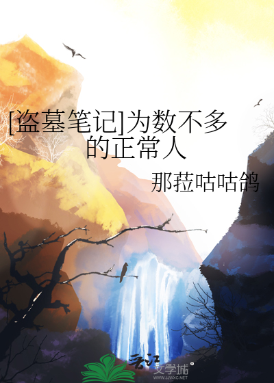 [盜墓筆記]為數不多的正常人