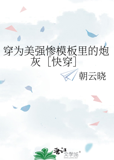 穿為美強慘模闆裡的炮灰［快穿］