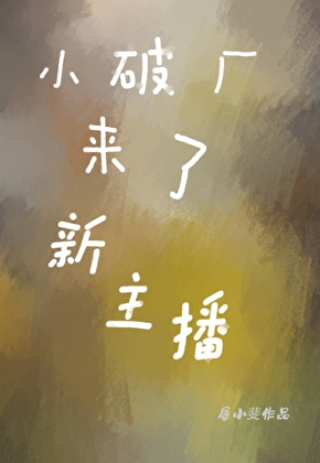 小破廠來了新主播