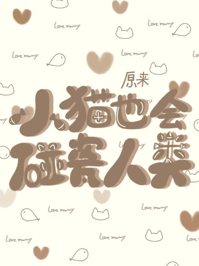原來小貓也會碰瓷人類