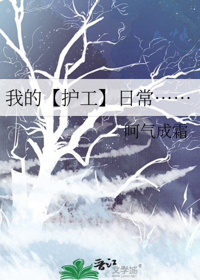 我的【護工】日常……
